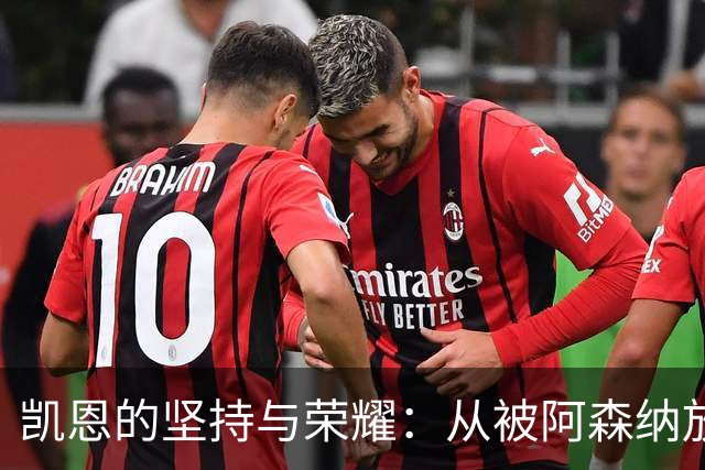 凯恩的坚持与荣耀：从被阿森纳放弃到捧杯金球奖