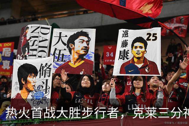 热火首战大胜步行者，克莱三分神准字母哥贡献三双