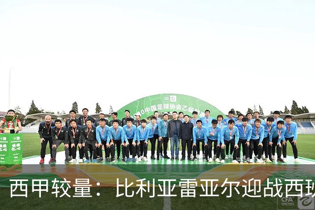 西甲较量：比利亚雷亚尔迎战西班牙人